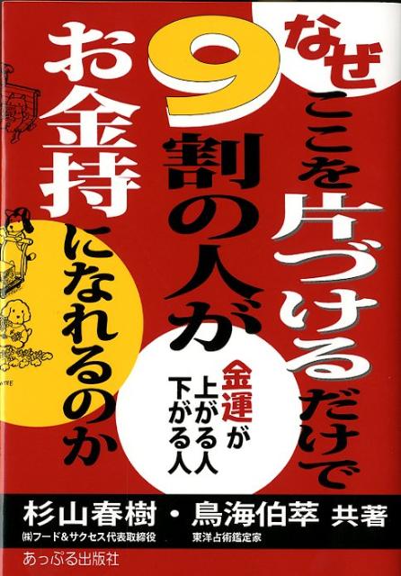 なぜここを片づけるだけで9割の人がお金持になれるのか 金運が上がる人下がる人 [ 杉山春樹 ]