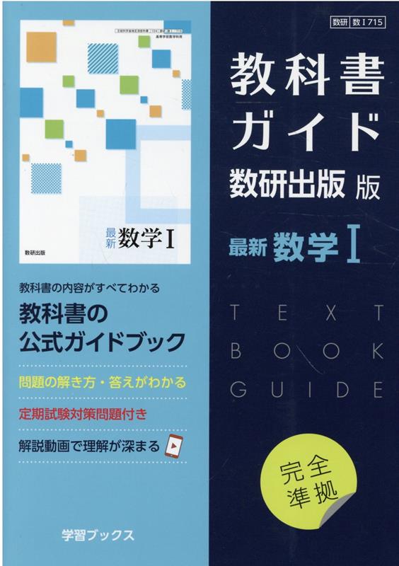 教科書ガイド数研出版版 最新数学1 数研 数1715