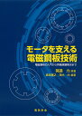 モータを支える電磁鋼板技術 電磁鋼板の入門から実機課題解決まで 開道 力