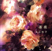 薔薇