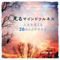 見るマインドフルネス＜人生を変える26のエクササイズ＞