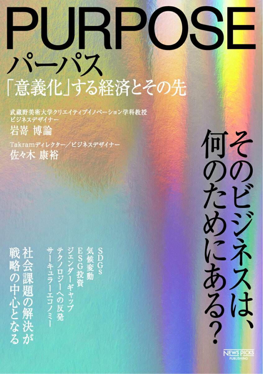 パーパス　「意義化」する経済とその先 [ 佐々木康裕 ]