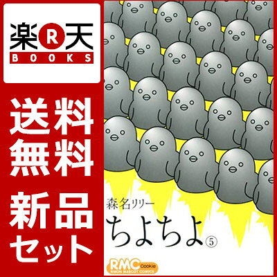 ちよちよ 1-5巻セット