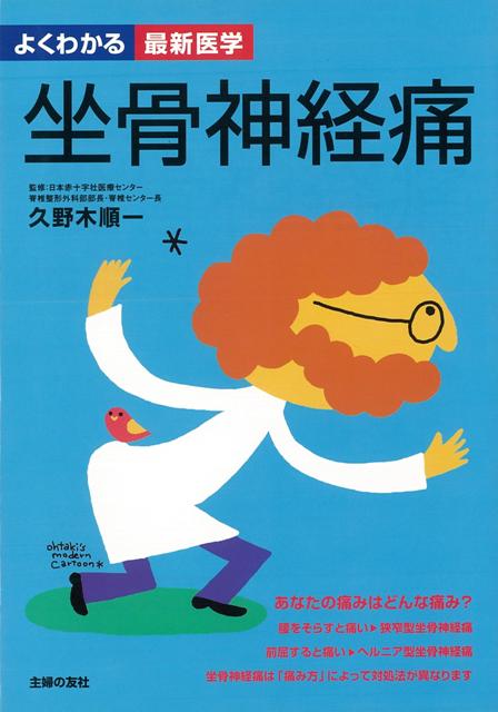 【バーゲン本】坐骨神経痛ーよくわかる最新医学