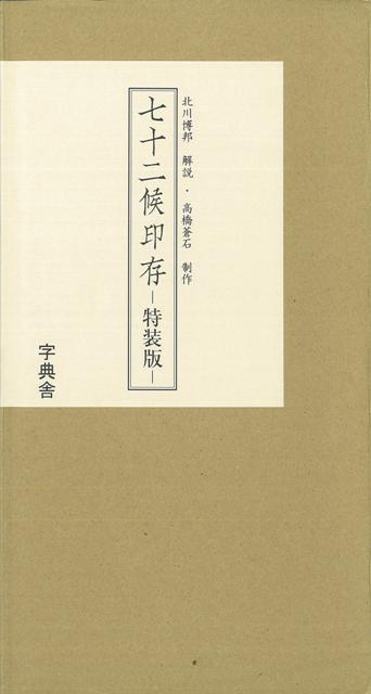 【バーゲン本】七十二候印存　特装版