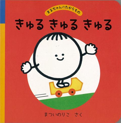 【バーゲン本】きゅるきゅるきゅるーまるちゃんのたからもの