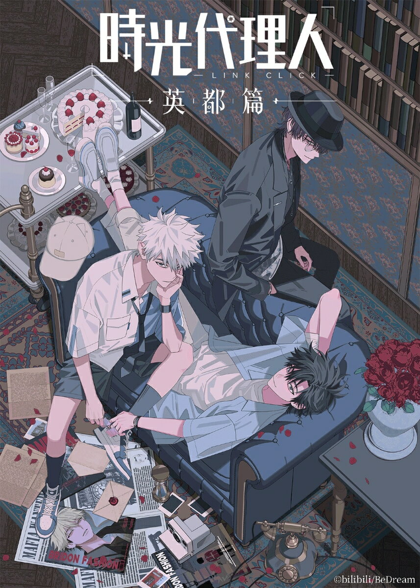 時光代理人 -LINK CLICK-英都篇 2(完全生産限定版)