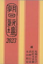 朝日歌壇2023 [ 朝日新聞　文化くらし編集部 ]