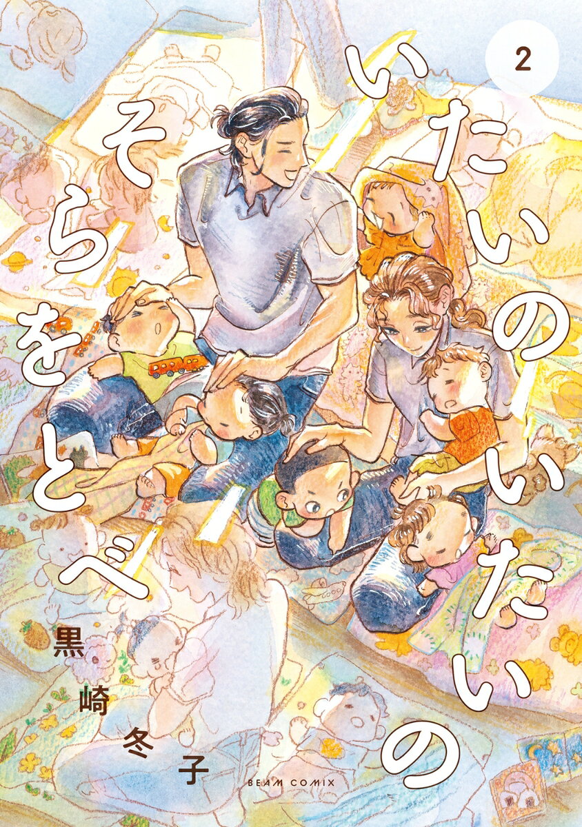 いたいのいたいのそらをとべ 2巻