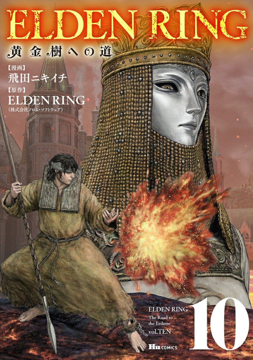 ELDEN RING　黄金樹への道　10 表紙