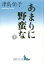 あまりに野蛮な 下 1,870円