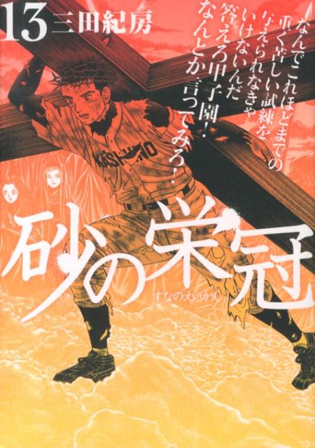 砂の栄冠（13）