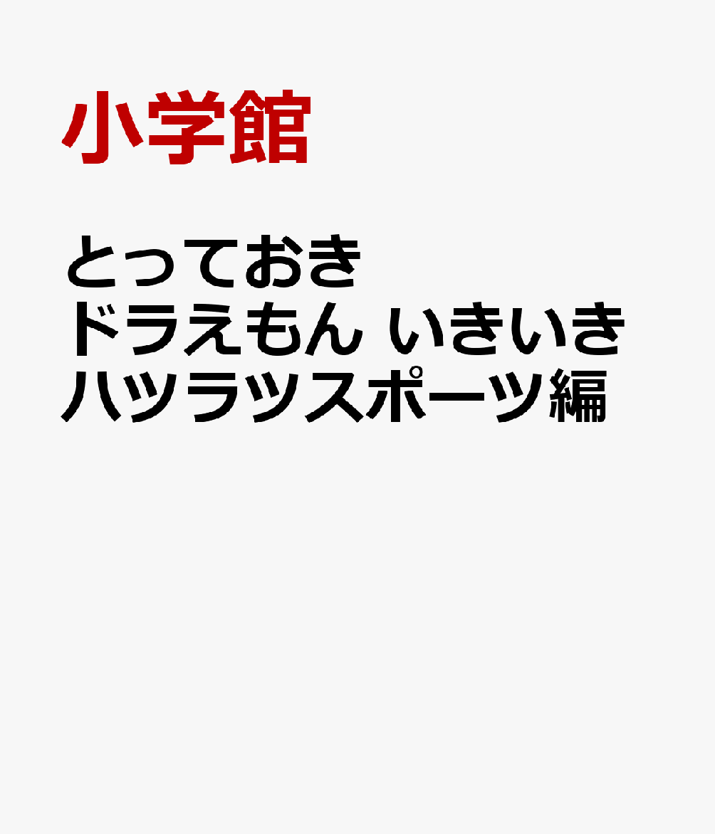 とっておきドラえもん いきいきハツラツスポーツ編