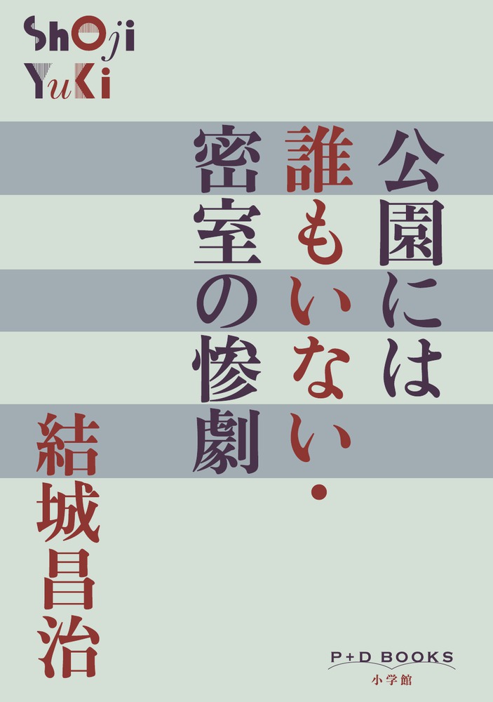 公園には誰もいない・密室の惨劇