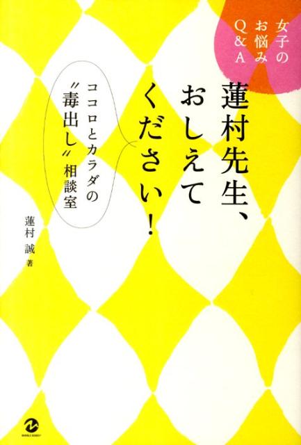 蓮村先生、おしえてください！