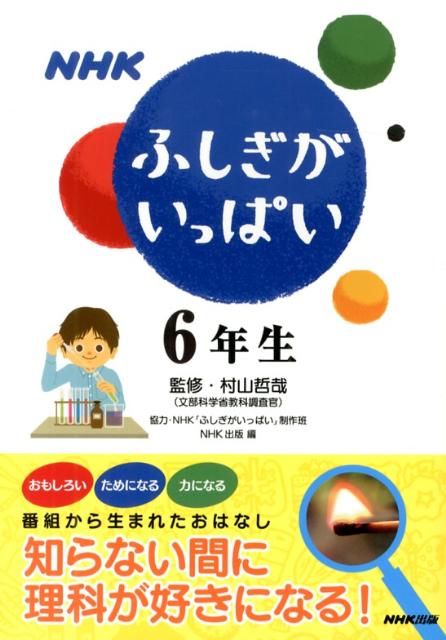 NHKふしぎがいっぱい（6年生）