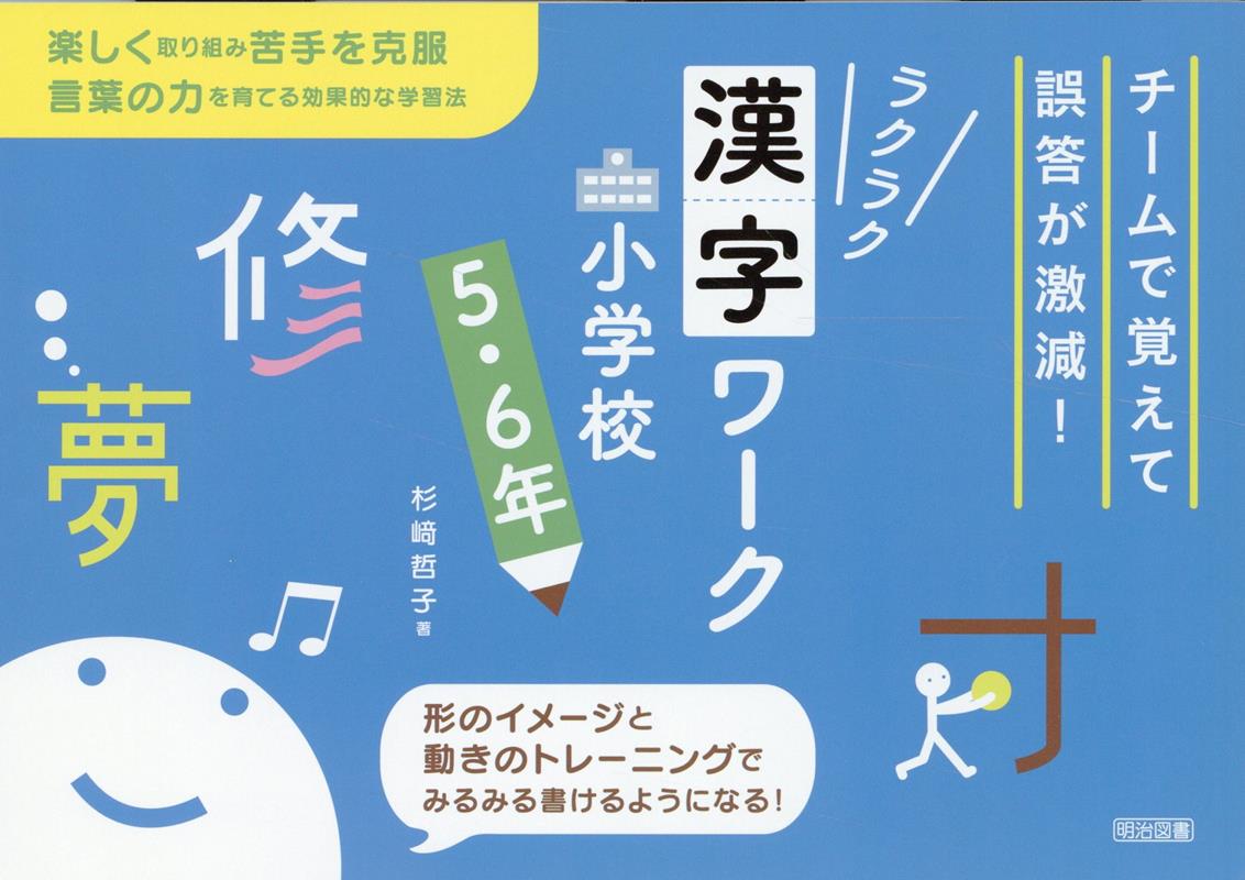 ラクラク漢字ワーク小学校 チームで覚えて誤答が激減! 5・6年