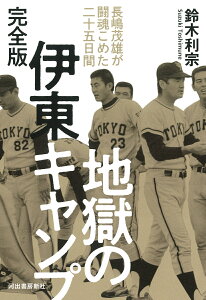 地獄の伊東キャンプ　完全版 長嶋茂雄が闘魂こめた二十五日間 [ 鈴木 利宗 ]