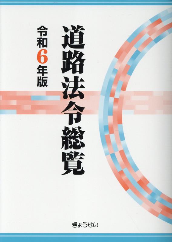 道路法令総覧（令和6年版）