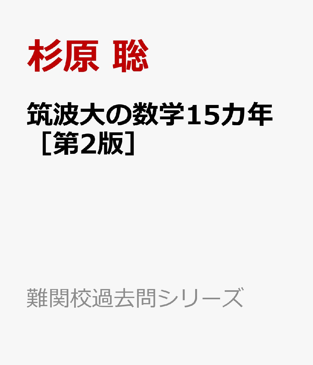 筑波大の数学15カ年［第2版］