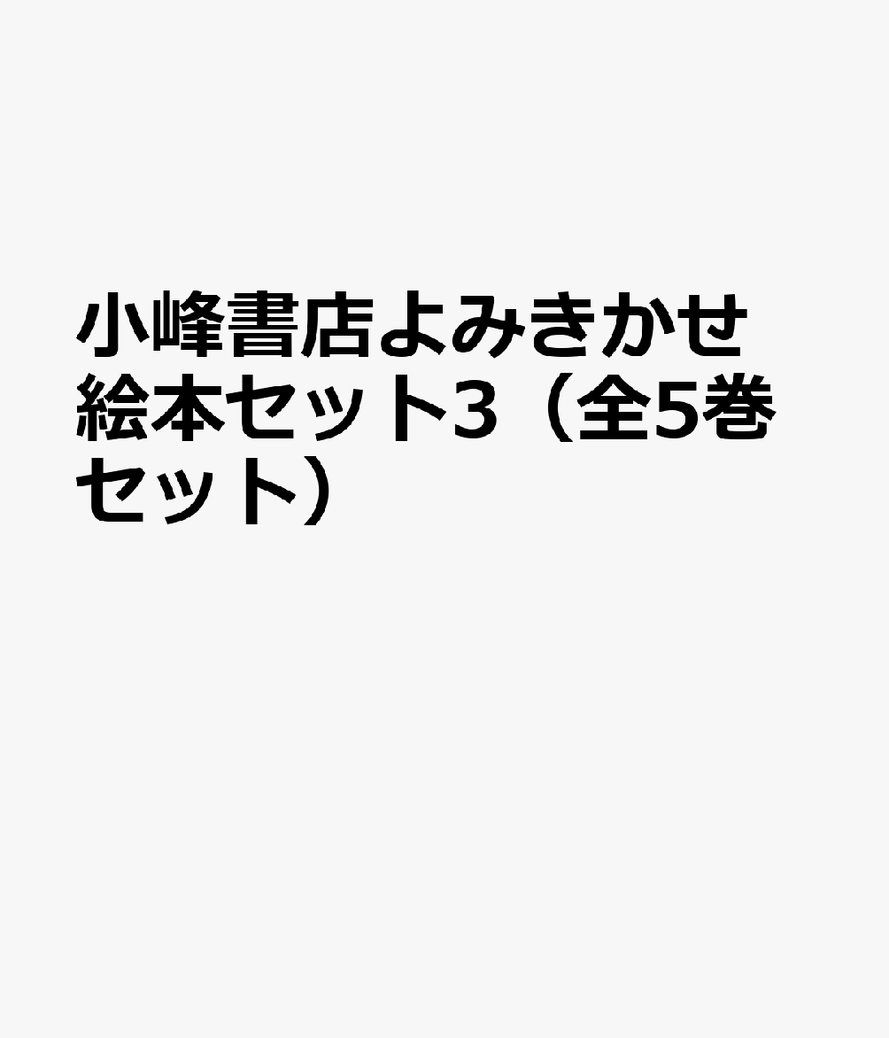 小峰書店よみきかせ絵本セット3（全5巻セット）