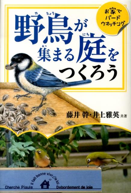 野鳥が集まる庭をつくろう