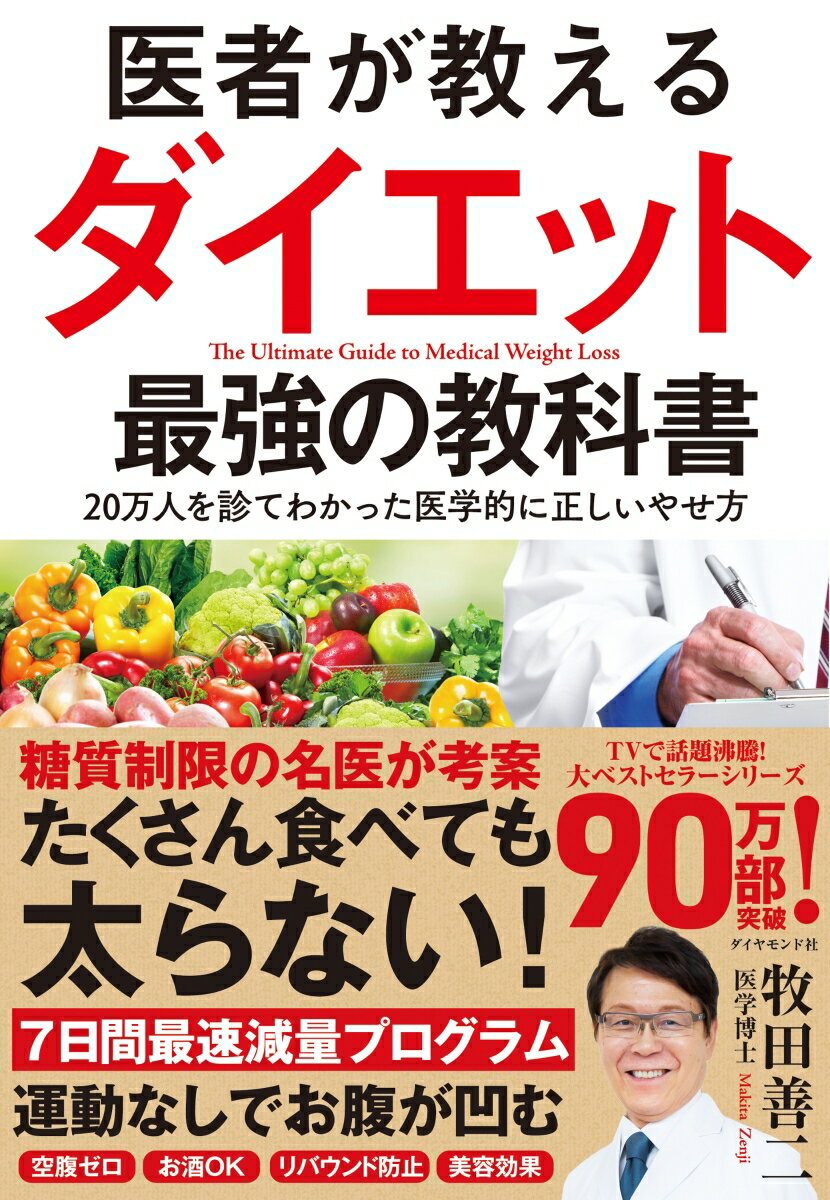 医者が教えるダイエット 最強の教科書 20万人を診てわかった医学的に正しいやせ方 [ 牧田善二 ]