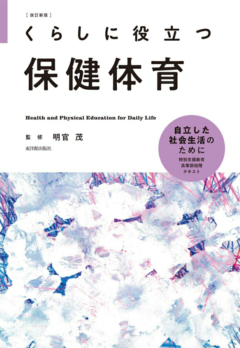 自立した社会生活のために。特別支援教育高等部段階テキスト。