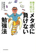 働きながら楽々続けるメタボに負けない勉強法