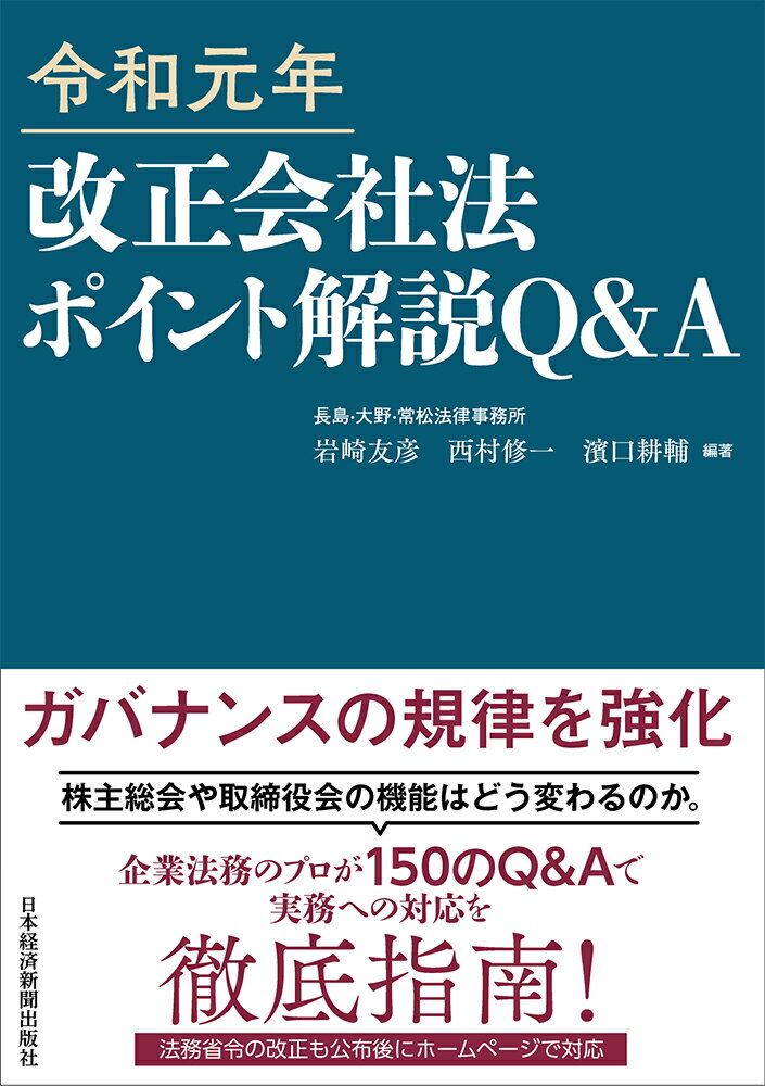 令和元年 改正会社法ポイント解説 Q A 岩崎 友彦