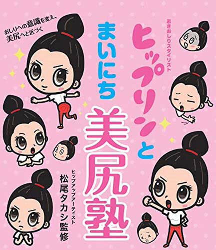 ヒップリンとまいにち美尻塾