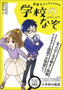 小学校の国語　読解力アップ直結問題集　学校のなぞ （★『花まる学習会・高濱正伸先生の本』） [ 高濱　正伸 ]