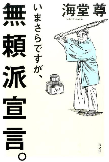 いまさらですが、無頼派宣言。