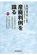 産廃判例を識る [ 北村喜宣 ]