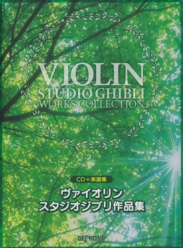 ヴァイオリンスタジオジブリ作品集
