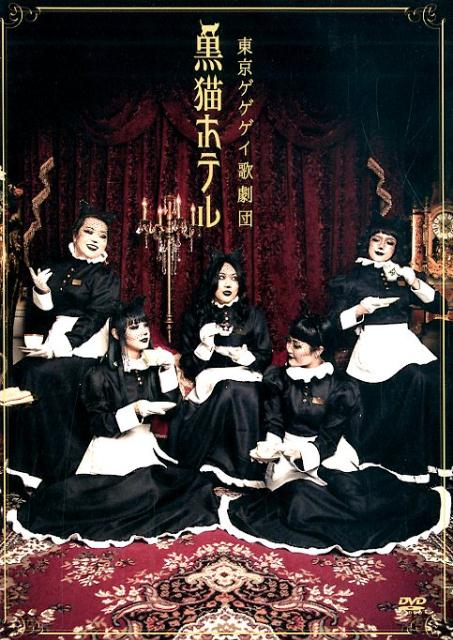 DVD＞黒猫ホテル
