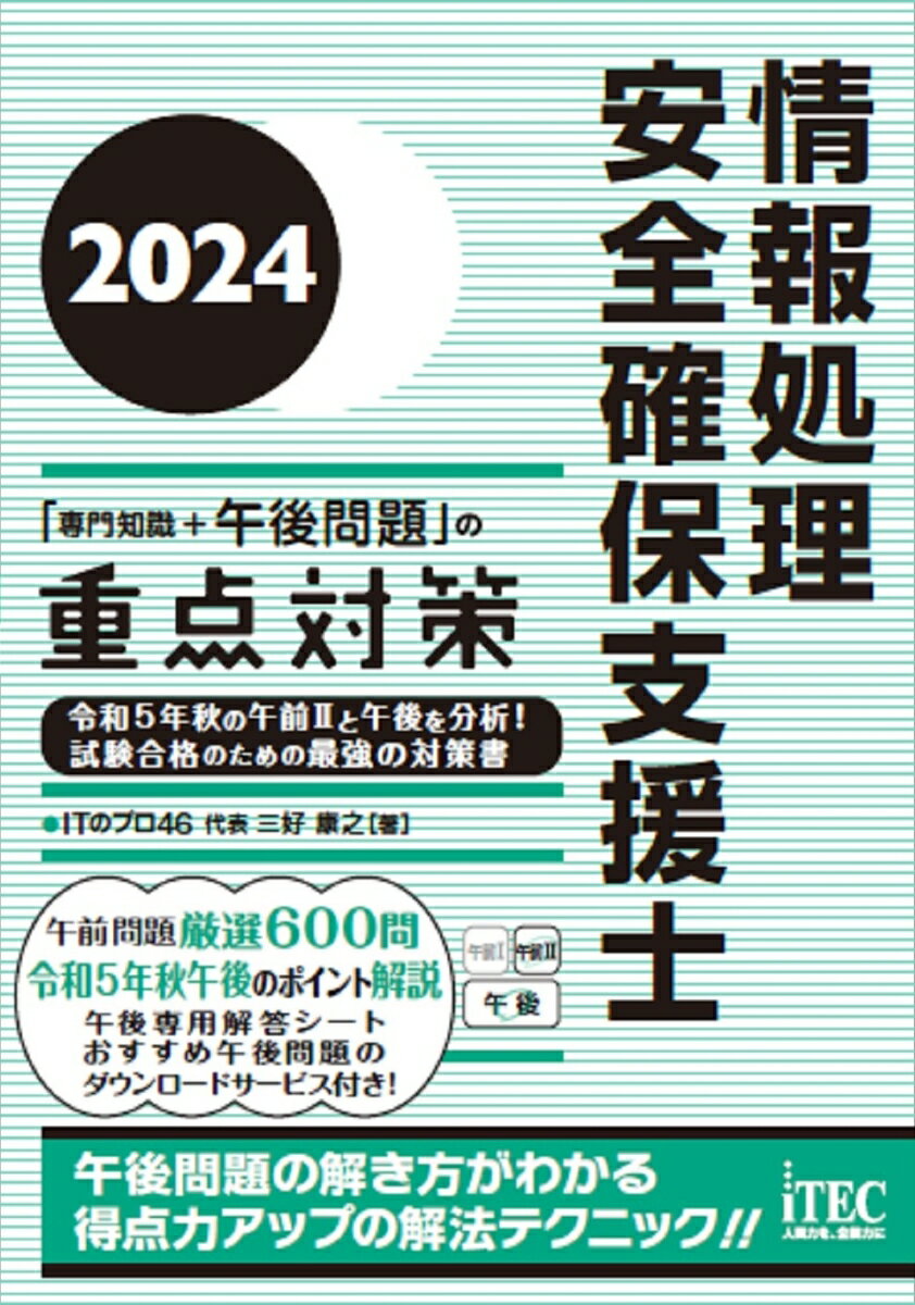 2024　情報処理安全確保支援士「専門知識＋午後問題」の重点対策