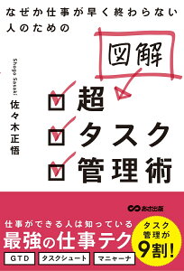 【図解】なぜか仕事が早く終わらない人のための　超タスク管理術