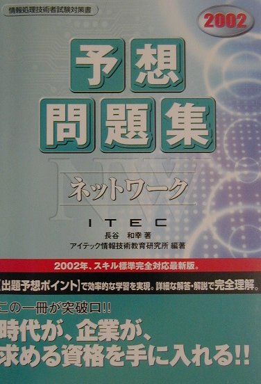 ネットワーク予想問題集（2002）