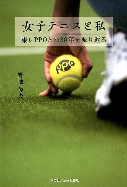 女子テニスと私 東レPPOとの30年を振り返る [ 野地俊夫 ]のサムネイル