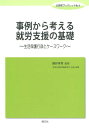 事例から考える就労支援の基礎 生活保護行政とケースワーク （公扶研ブックレット） 池谷秀登