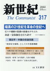 新世紀（第317号） 日本革命的共産主義者同盟革命的マルクス主義派機関誌 暗黒の21世紀を革命の世紀へ