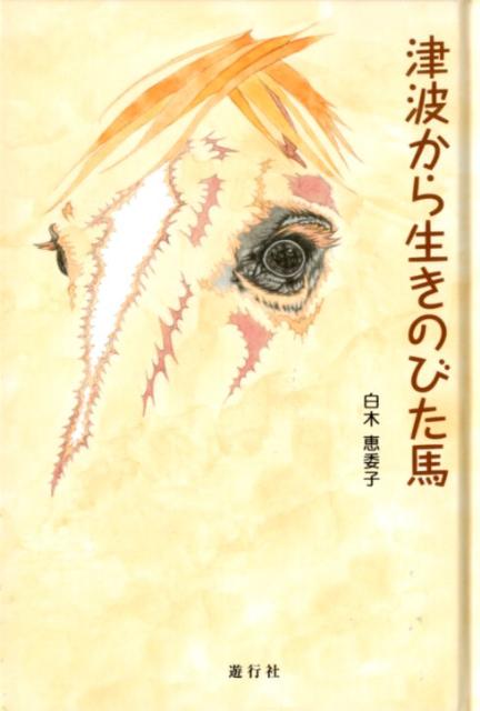 津波から生きのびた馬