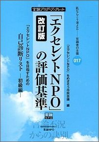 「エクセレントNPO」の評価基準改訂版
