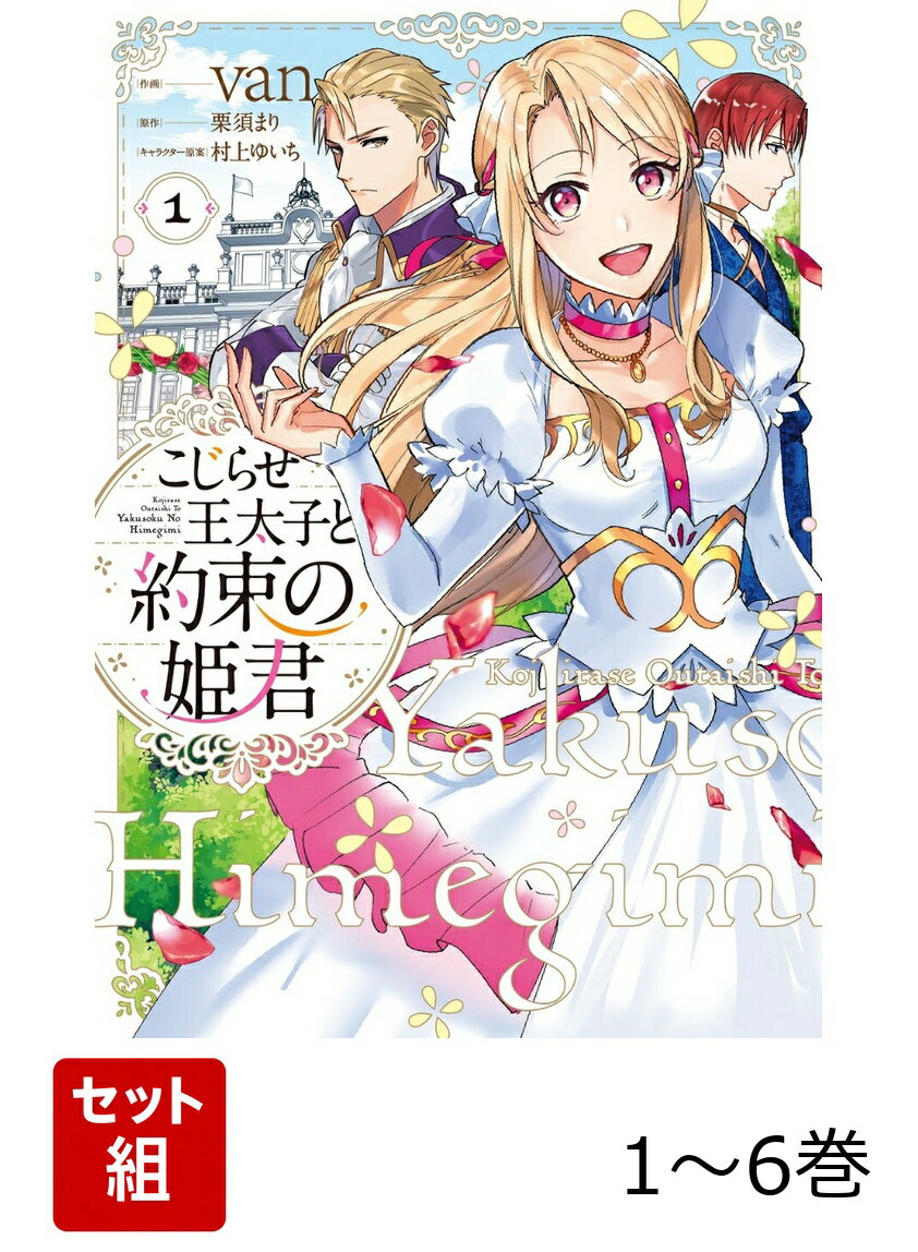 こじらせ王太子と約束の姫君 1-6巻セット
