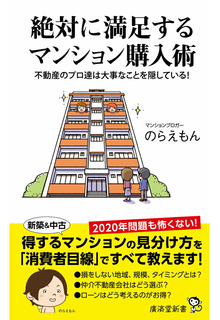 【POD】絶対に満足するマンション購入術 のらえもん