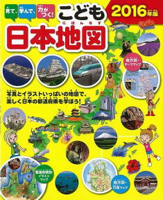 【バーゲン本】見て、学んで、力がつく！こども日本地図　2016年版 [ 永岡書店編集部 ]