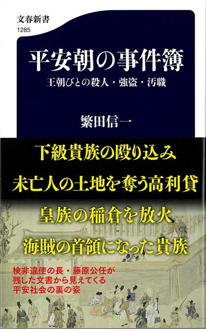 【バーゲン本】平安朝の事件簿　王朝びとの殺人・強盗・汚職ー文春新書