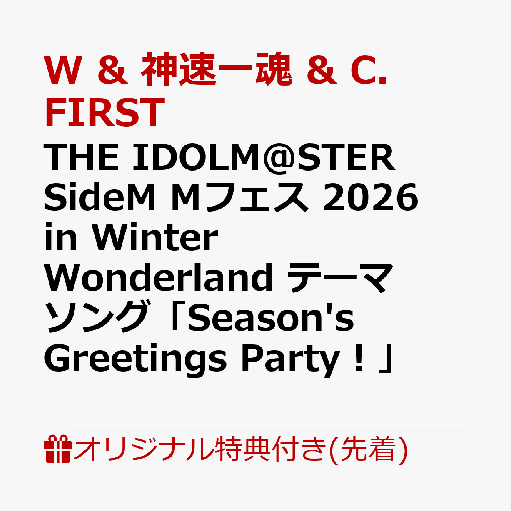 【楽天ブックス限定先着特典】THE IDOLM@STER SideM Mフェス 2026 in Winter Wonderland テーマソング「Season's Greetings Party！」(L判ブロマイド) [ W & 神速一魂 & C.FIRST ]