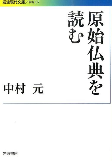 原始仏典を読む （岩波現代文庫　学術317） [ 中村　元 ]